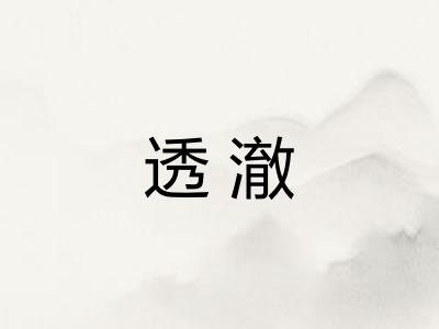 透澈
