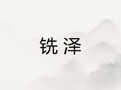 铣泽
