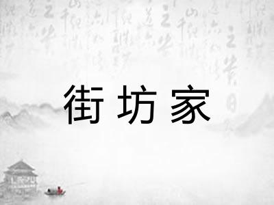 街坊家