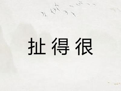 扯得很