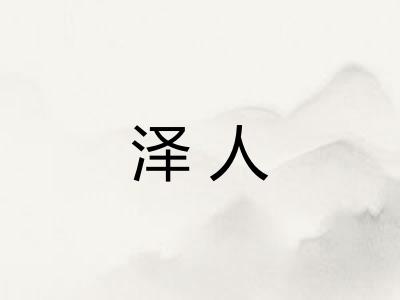 泽人