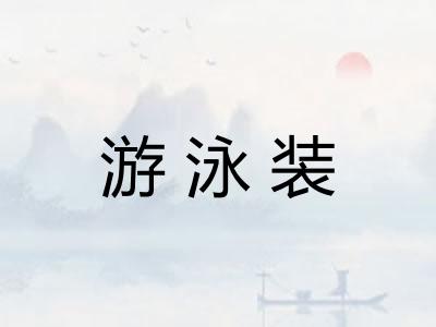 游泳装