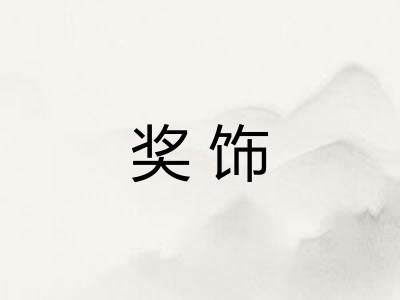 奖饰