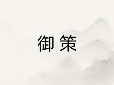 御策