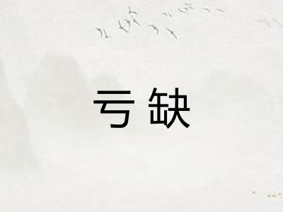 亏缺