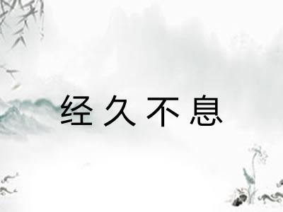 经久不息