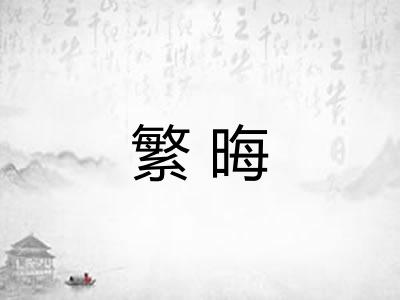 繁晦