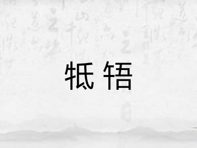 牴啎