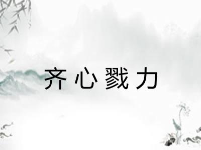 齐心戮力