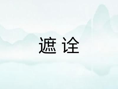 遮诠
