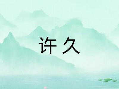 许久
