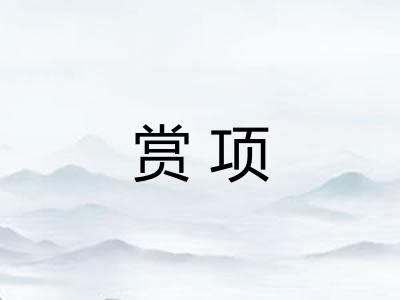 赏项