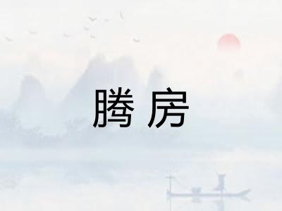 腾房
