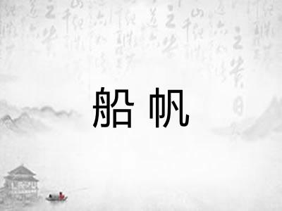 船帆