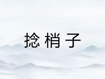 捻梢子