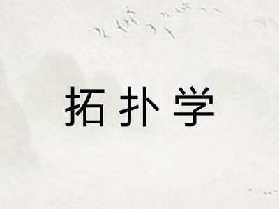 拓扑学