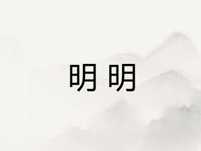 明明