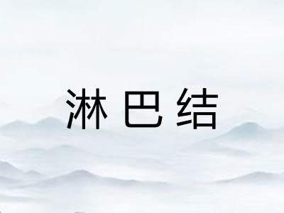 淋巴结