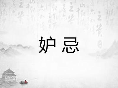 妒忌