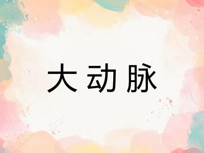 大动脉