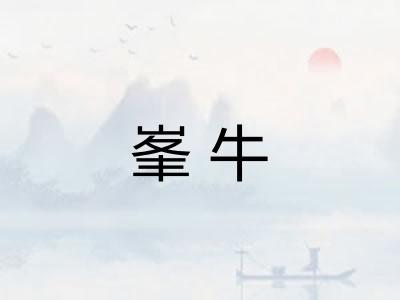 峯牛