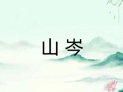 山岑