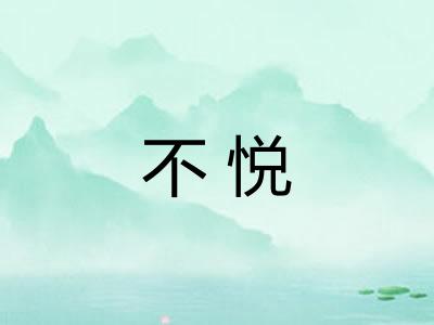 不悦