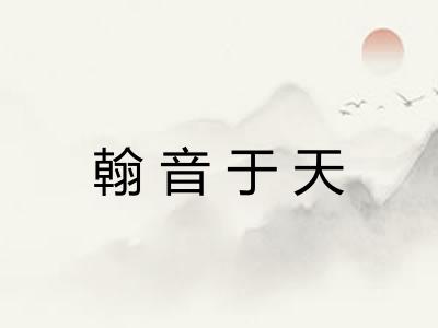 翰音于天