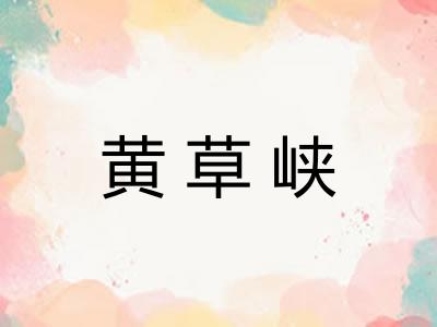 黄草峡