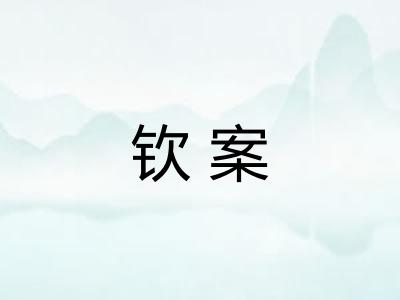 钦案