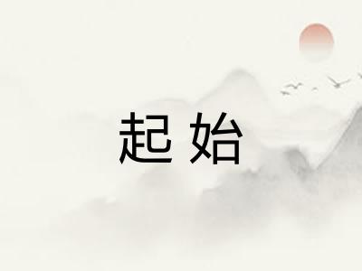 起始