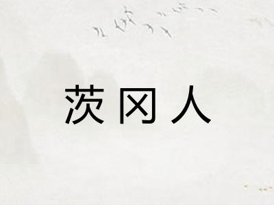 茨冈人