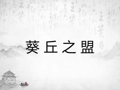 葵丘之盟
