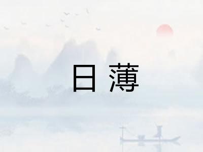 日薄