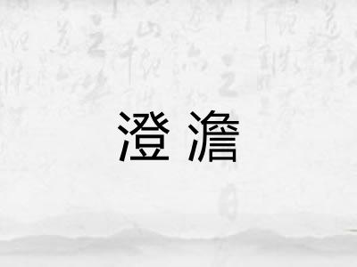 澄澹