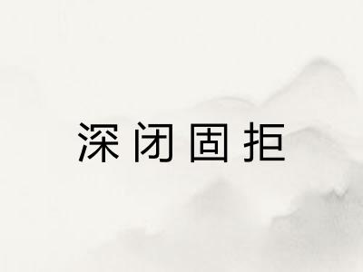 深闭固拒