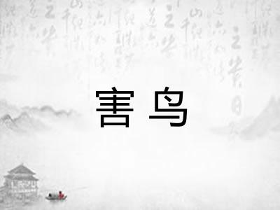 害鸟
