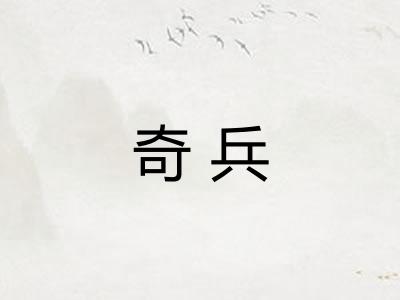 奇兵