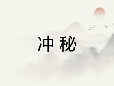 冲秘