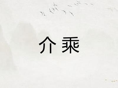 介乘
