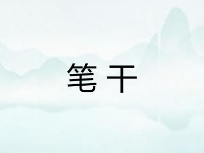 笔干