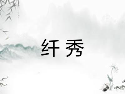 纤秀