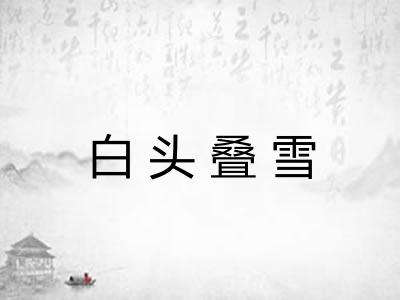白头叠雪