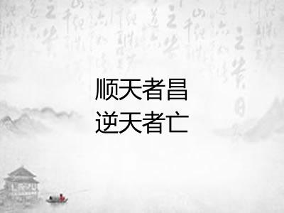 顺天者昌逆天者亡