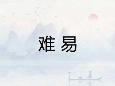 难易