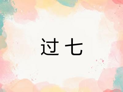 过七