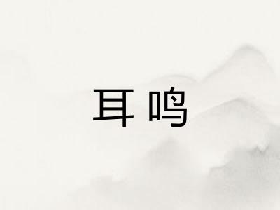 耳鸣