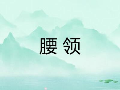 腰领