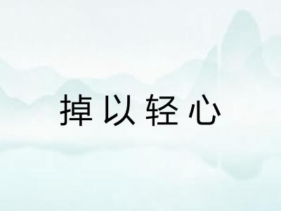 掉以轻心