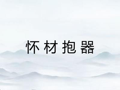 怀材抱器